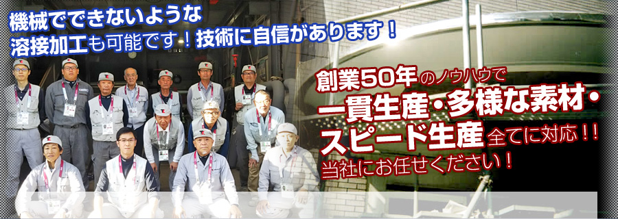 創業50年のノウハウで一貫生産・多様な素材・スピード生産全てに対応!機械でできないような加工技術もあります!お任せ下さい。