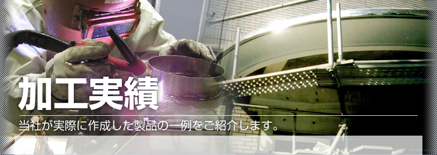 加工実績