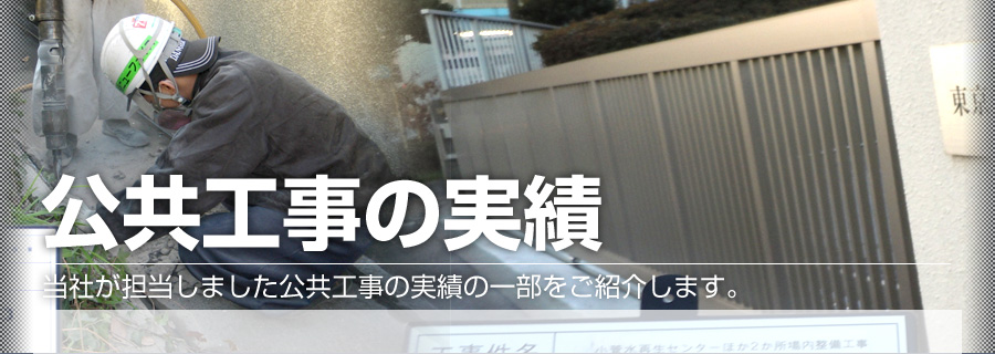 公共工事の実績